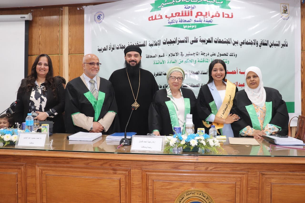 باحثة تناقش أثر التباين الثقافي والاجتماعي على الإعلانات في مجلات المرأة العربية بكلية الإعلام – جامعة القاهرة 1 IMG 20250602 WA0110 باحثة باحثة تناقش أثر التباين الثقافي والاجتماعي على الإعلانات في مجلات المرأة العربية بكلية الإعلام – جامعة القاهرة موقع في الجامعة