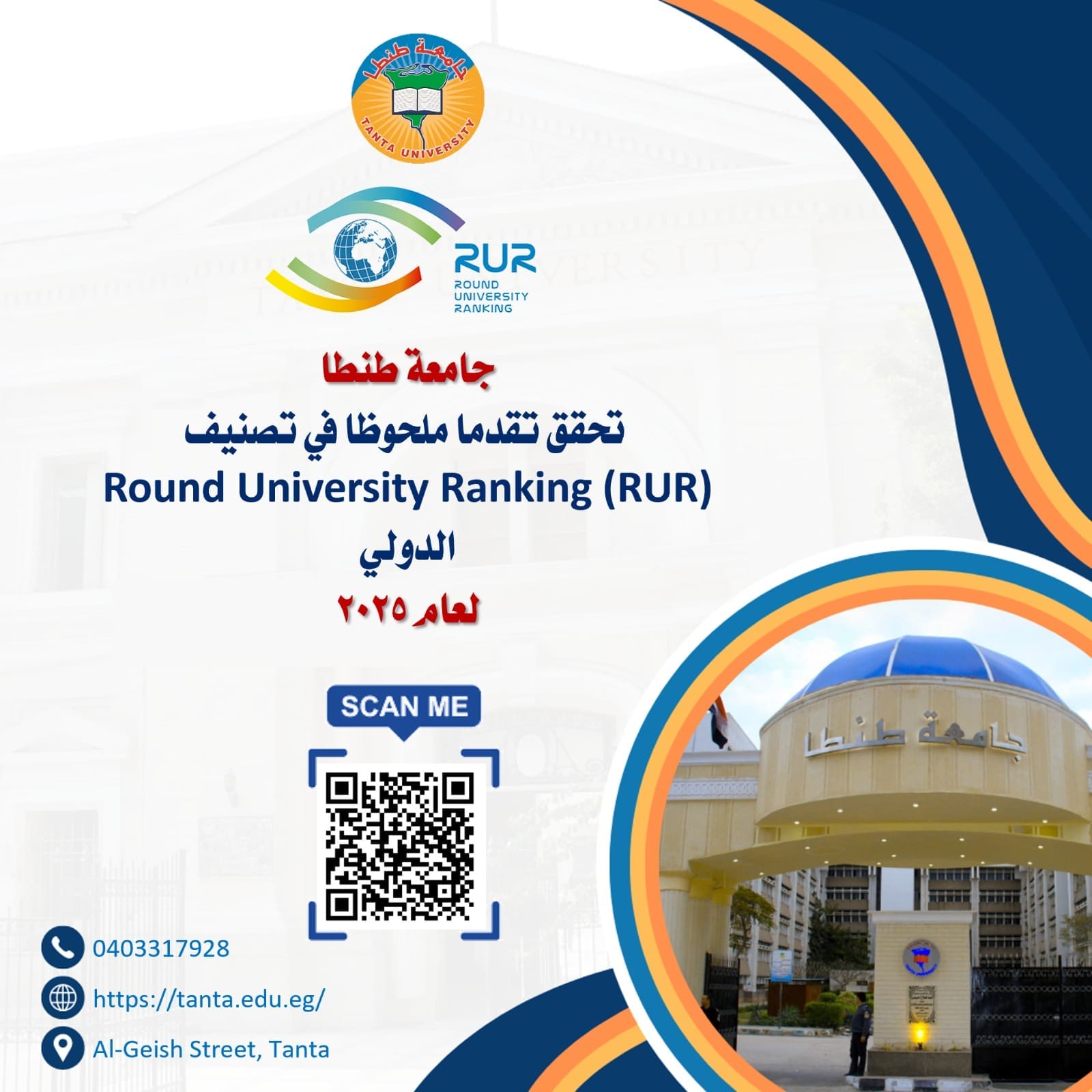 جامعة طنطا تحقق تقدما ملحوظا في تصنيف Round University Ranking (RUR) الدولي لعام 2025 1 IMG 20250602 WA0156 في جامعة طنطا تحقق تقدما ملحوظا في تصنيف Round University Ranking (RUR) الدولي لعام 2025 موقع في الجامعة