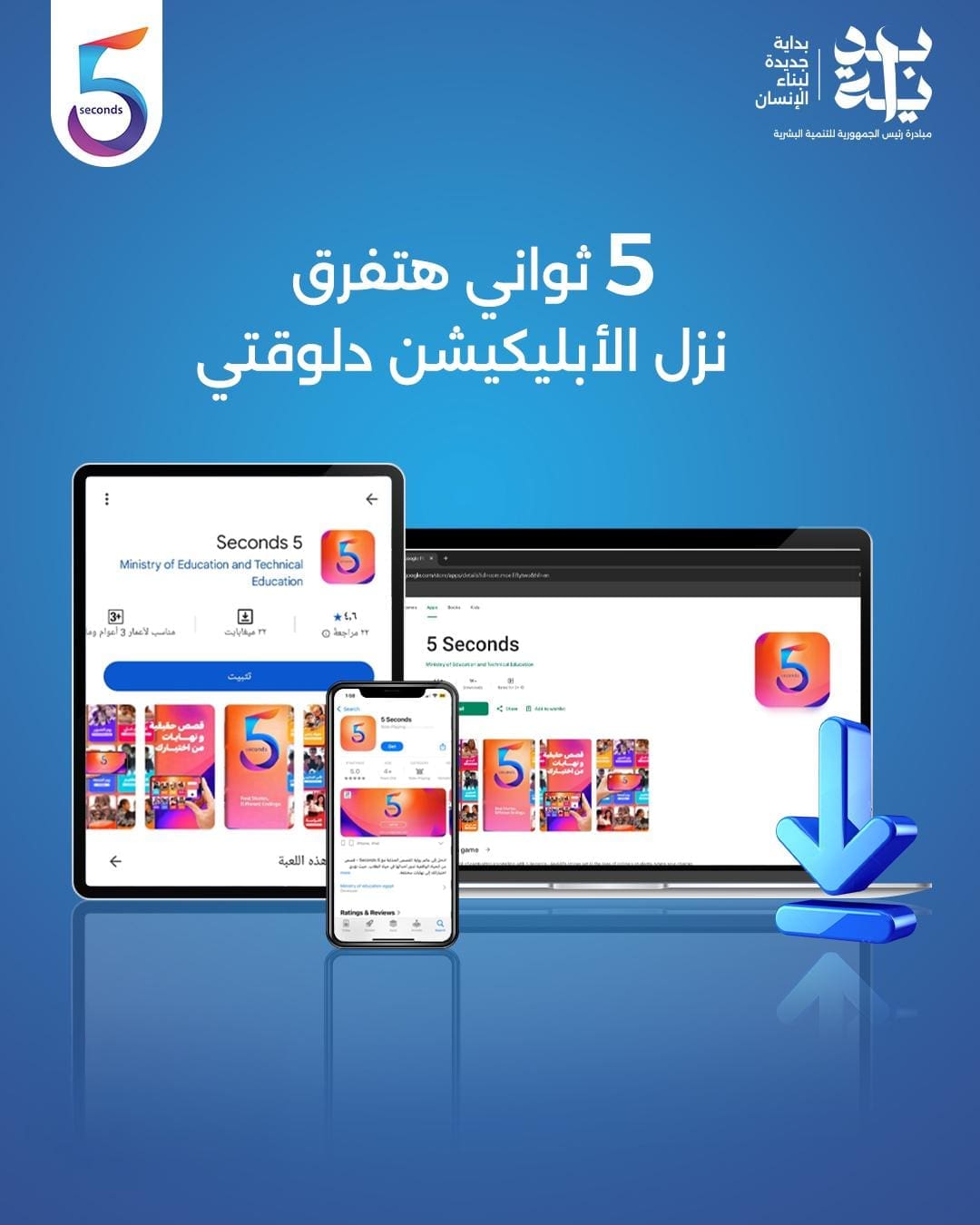 مبادرة “بداية” تطلق تطبيق“5 Seconds” لتقديم تجربة تربوية تفاعلية للأطفال 1 IMG 20250612 WA0024 بداية مبادرة “بداية” تطلق تطبيق“5 Seconds” لتقديم تجربة تربوية تفاعلية للأطفال موقع في الجامعة