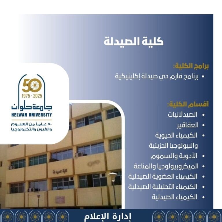 كلية الصيدلة بجامعة حلوان.. بوابة التميز والابتكار في علوم الدواء والصيدلة 4 IMG 20250615 WA0068 برنامج كلية الصيدلة بجامعة حلوان.. بوابة التميز والابتكار في علوم الدواء والصيدلة موقع في الجامعة