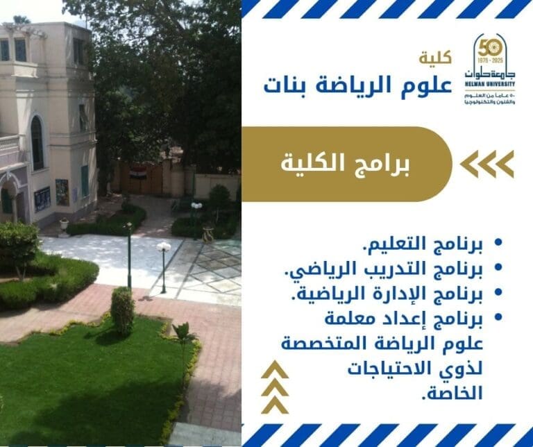 حلمك الرياضي يبدأ من هنا : كل ما تريدين معرفته عن كلية علوم الرياضة بنات بالجزيرة 12 IMG 20250616 WA0047 المنوفية حلمك الرياضي يبدأ من هنا : كل ما تريدين معرفته عن كلية علوم الرياضة بنات بالجزيرة موقع في الجامعة
