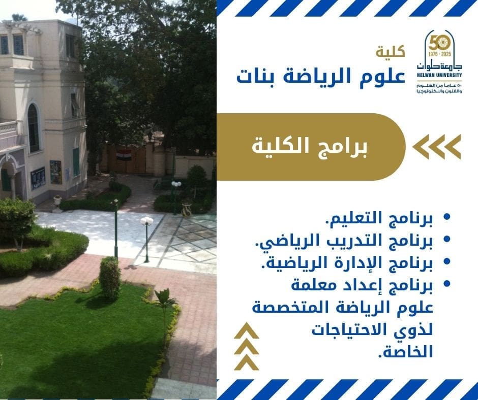 حلمك الرياضي يبدأ من هنا : كل ما تريدين معرفته عن كلية علوم الرياضة بنات بالجزيرة 1 IMG 20250616 WA0047 حلمك حلمك الرياضي يبدأ من هنا : كل ما تريدين معرفته عن كلية علوم الرياضة بنات بالجزيرة موقع في الجامعة