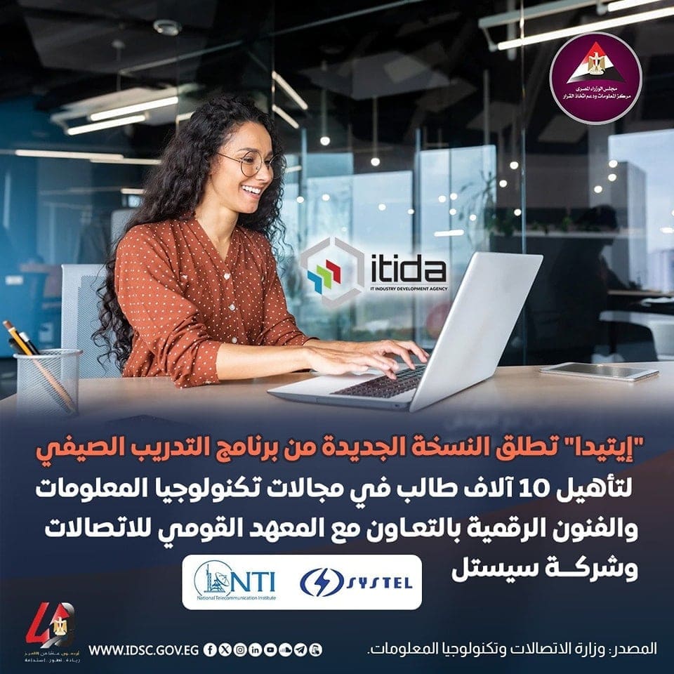 هيئة تنمية صناعة تكنولوجيا المعلومات تطلق برنامج التدريب الصيفي لطلاب الجامعات 1 IMG 20250616 WA0088 تنمية هيئة تنمية صناعة تكنولوجيا المعلومات تطلق برنامج التدريب الصيفي لطلاب الجامعات موقع في الجامعة