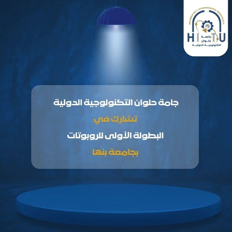 جامعة حلوان التكنولوجية الدولية تشارك في البطولة الأولى للروبوتات بجامعة بنها 6 IMG 20250617 WA0033 محافظ جامعة حلوان التكنولوجية الدولية تشارك في البطولة الأولى للروبوتات بجامعة بنها موقع في الجامعة