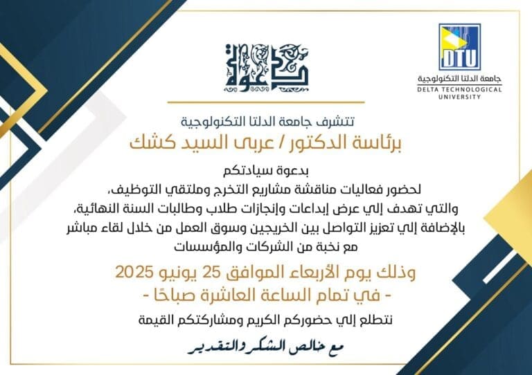 تحديد موعد مناقشة مشاريع التخرج بجامعة الدلتا التكنولوجية.. اعرف التفاصيل 20 IMG 20250618 WA0064 رئيس تحديد موعد مناقشة مشاريع التخرج بجامعة الدلتا التكنولوجية.. اعرف التفاصيل موقع في الجامعة