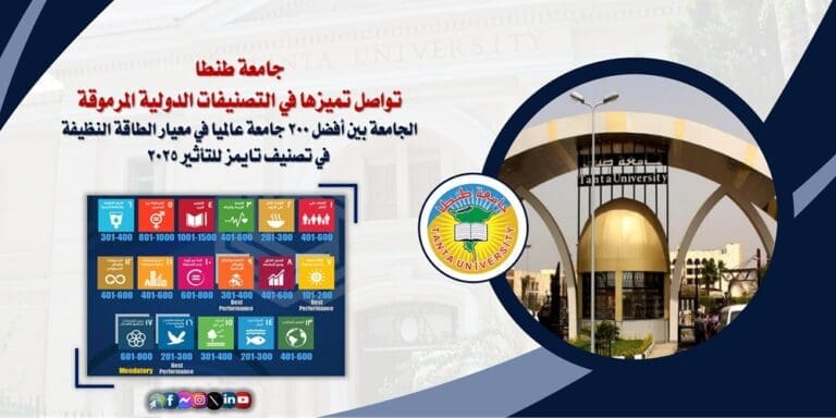 جامعة طنطا بين أفضل 200 جامعة عالميا في معيار الطاقة النظيفة في تصنيف تايمز للتأثير 2025 4 IMG 20250619 WA0064 تعاون مثمر جامعة طنطا بين أفضل 200 جامعة عالميا في معيار الطاقة النظيفة في تصنيف تايمز للتأثير 2025 موقع في الجامعة