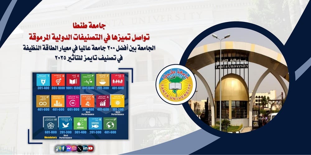 جامعة طنطا بين أفضل 200 جامعة عالميا في معيار الطاقة النظيفة في تصنيف تايمز للتأثير 2025 1 IMG 20250619 WA0064 جامعة طنطا جامعة طنطا بين أفضل 200 جامعة عالميا في معيار الطاقة النظيفة في تصنيف تايمز للتأثير 2025 موقع في الجامعة