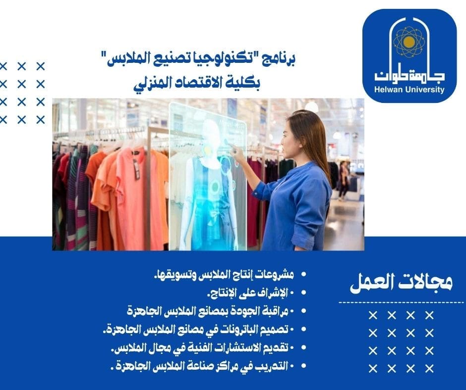 تنسيق الجامعات 2025.. برنامج "تكنولوجيا تصنيع الملابس" باقتصاد المنزلي حلوان 1 IMG 20250619 WA0130 برنامج تنسيق الجامعات 2025.. برنامج "تكنولوجيا تصنيع الملابس" باقتصاد المنزلي حلوان موقع في الجامعة