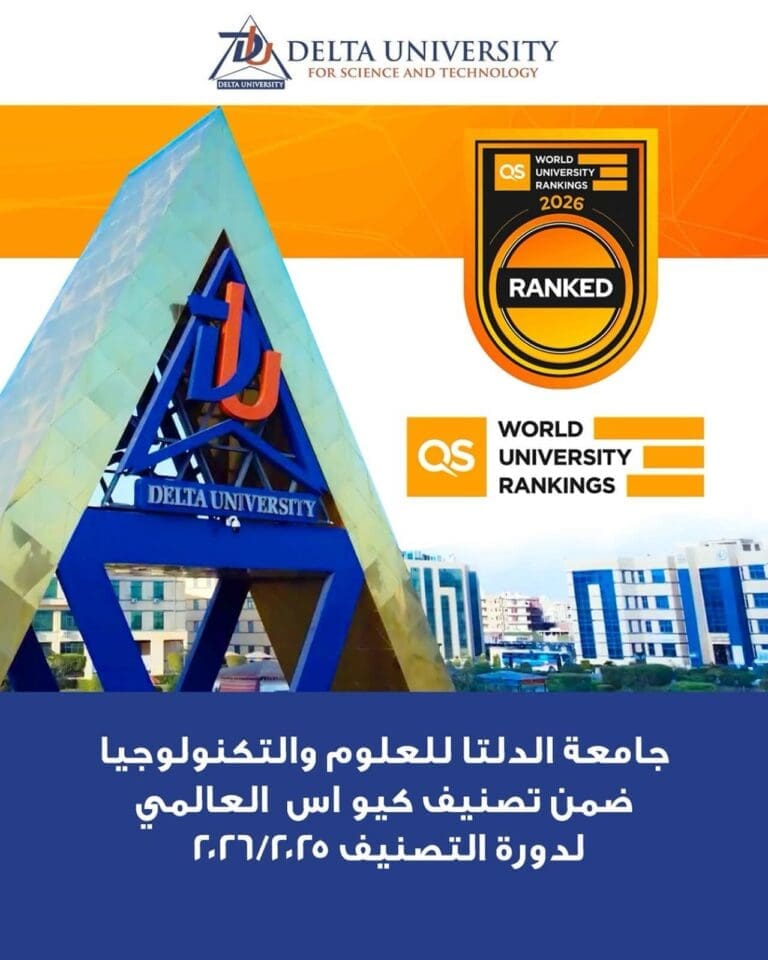 جامعة الدلتا للعلوم والتكنولوجيا تُدرج ضمن تصنيف QS العالمي 2025/2026 22 IMG 20250619 WA0139 تعاون مثمر جامعة الدلتا للعلوم والتكنولوجيا تُدرج ضمن تصنيف QS العالمي 2025/2026 موقع في الجامعة