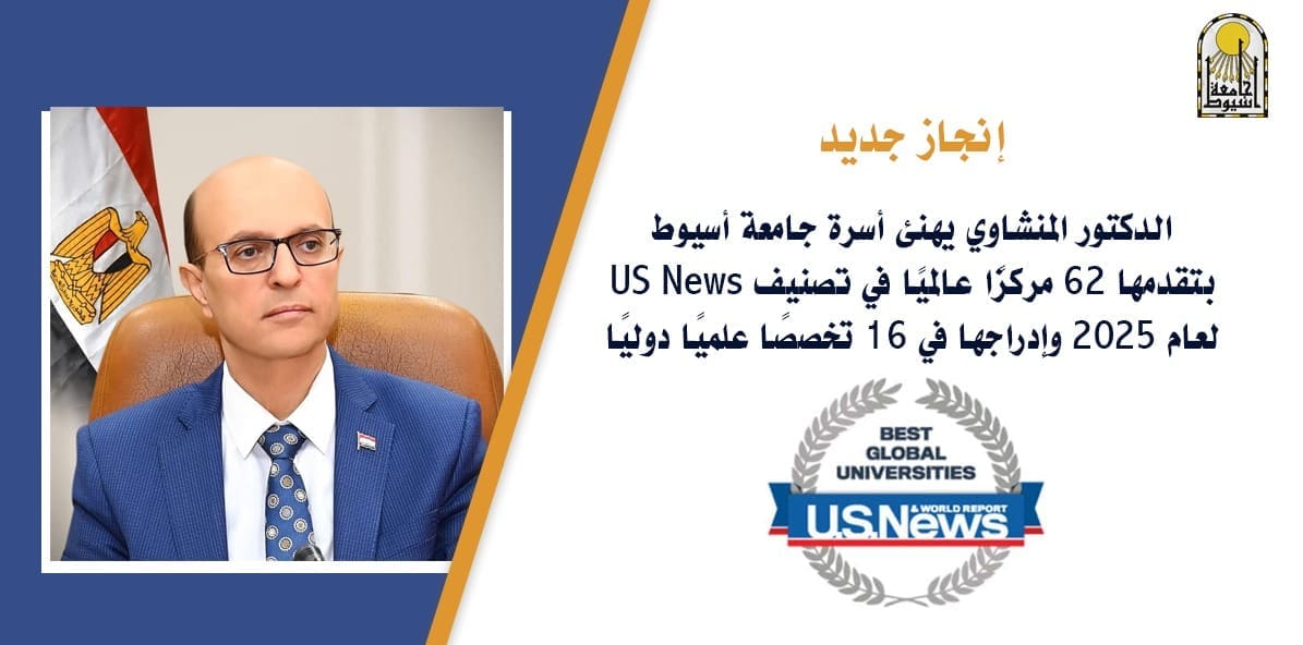 المنشاوي يهنئ أسرة جامعة أسيوط بتقدمها 62 مركزًا عالميًا في تصنيف US News لعام 2025 1 IMG 20250620 WA0011 جامعة المنشاوي يهنئ أسرة جامعة أسيوط بتقدمها 62 مركزًا عالميًا في تصنيف US News لعام 2025 موقع في الجامعة