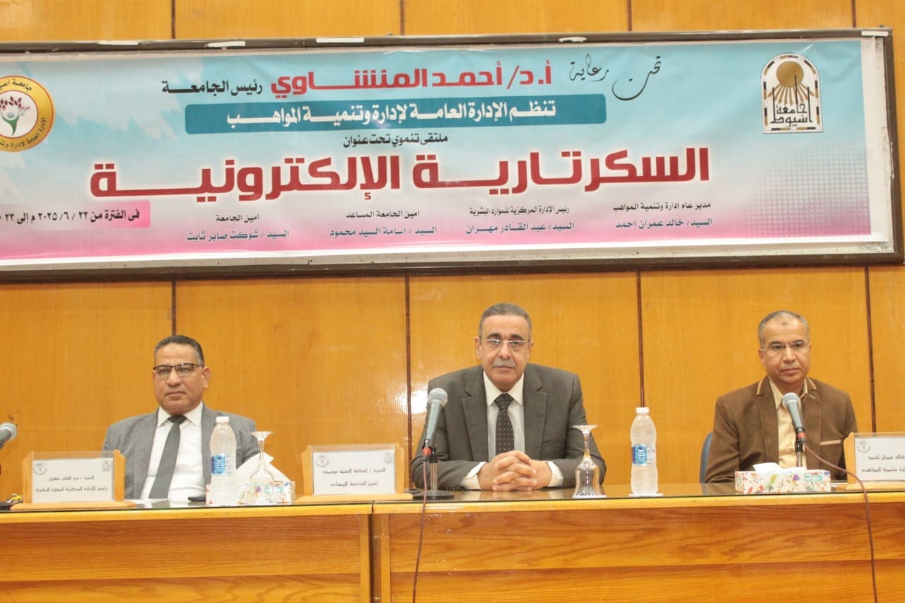 جامعة أسيوط تنظم ملتقى تدريبيًا حول "السكرتارية الإلكترونية" للعاملين بالجهاز الإداري 1 IMG 20250622 WA0111 جامعة جامعة أسيوط تنظم ملتقى تدريبيًا حول "السكرتارية الإلكترونية" للعاملين بالجهاز الإداري موقع في الجامعة