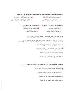 معلم يقدم حلولا لنماذج التاريخ الاسترشادية لطلاب الثانوية 2025 36 IMG 20250625 WA0042 التاريخ معلم يقدم حلولا لنماذج التاريخ الاسترشادية لطلاب الثانوية 2025 موقع في الجامعة
