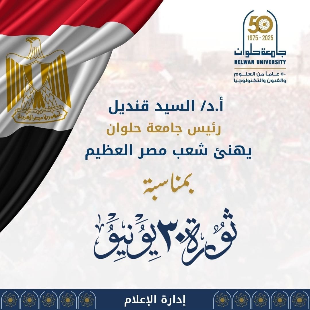رئيس جامعة حلوان يهنئ الرئيس السيسي والشعب المصري بذكرى ثورة 30 يونيو 1 رئيس جامعة حلوان يهنئ الرئيس السيسي والشعب المصري بذكرى ثورة 30 يونيو