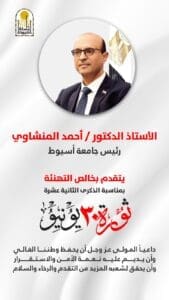 جامعة أسيوط تهنئ القيادة السياسية والشعب المصري بذكرى ثورة 30 يونيو 2 جامعة أسيوط تهنئ القيادة السياسية والشعب المصري بذكرى ثورة 30 يونيو