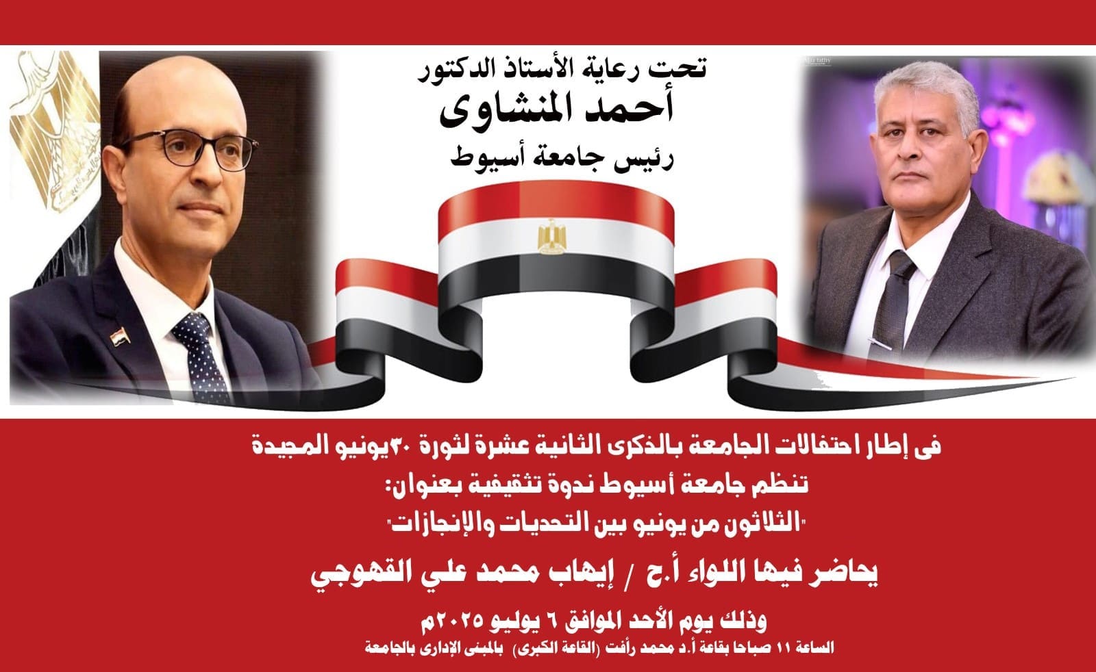 الأحد.. جامعة أسيوط تنظم احتفالية بمناسبة الذكرى الـ 12 لثورة 30 يونيو 1 IMG 20250630 WA0006 الأحد الأحد.. جامعة أسيوط تنظم احتفالية بمناسبة الذكرى الـ 12 لثورة 30 يونيو موقع في الجامعة