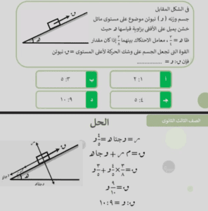 مراجعة نهائية شاملة لمادة الاستاتيكا لطلاب الثانوية العامة 2025.. شرح القوانين وتدريبات محلولة 6 مراجعة شاملة لمادة الاستاتيكا لطلاب الثانوية العامة