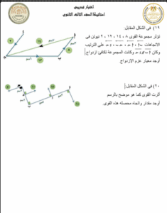 لطلاب الثانوية العامة 2025.. مراجعة استاتيكا شاملة بأهم الأسئلة المتوقعة مع الحل 11 مراجعة مادة الاستاتيكا
