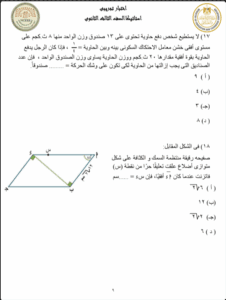 لطلاب الثانوية العامة 2025.. مراجعة استاتيكا شاملة بأهم الأسئلة المتوقعة مع الحل 10 مراجعة مادة الاستاتيكا
