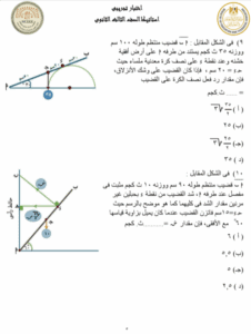 لطلاب الثانوية العامة 2025.. مراجعة استاتيكا شاملة بأهم الأسئلة المتوقعة مع الحل 6 مراجعة مادة الاستاتيكا