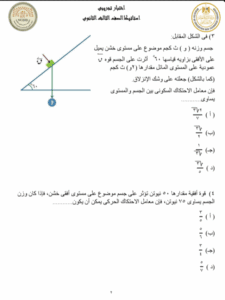 لطلاب الثانوية العامة 2025.. مراجعة استاتيكا شاملة بأهم الأسئلة المتوقعة مع الحل 3 مراجعة مادة الاستاتيكا