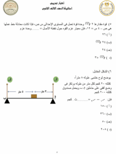 لطلاب الثانوية العامة 2025.. مراجعة استاتيكا شاملة بأهم الأسئلة المتوقعة مع الحل 2 مراجعة مادة الاستاتيكا