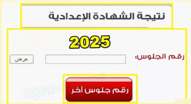 بالاسم ورقم الجلوس.. رابط الحصول على نتيجة الشهادة الإعدادية بأسيوط 2025 7 لينك نتيجة الشهادة الإعدادية بأسيوط 2025