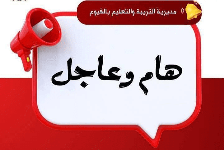 تعليم الفيوم يعلن فتح باب تظلمات الشهادة الإعدادية 2025 بالمدارس الأصلية للطلاب 5 تعليم الفيوم يعلن فتح باب تظلمات الشهادة الإعدادية 2025 بالمدارس الأصلية للطلاب