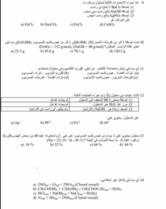 استعد لامتحان الكيمياء 2025.. مراجعة شاملة وأسئلة متوقعة لطلاب الثانوية العامة 5 مراجعة امتحان الكيمياء 2025