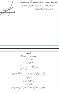 ليلة الامتحان.. مراجعة التفاضل والتكامل للثانوية العامة 2025 لتحقيق أعلى الدرجات 6 مراجعة التفاضل والتكامل للثانوية العامة 2025