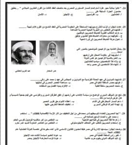 لطلاب الثانوية العامة 2025.. أهم 30 سؤالا في مادة التاريخ 2 لطلاب الثانوية العامة 2025.. أهم 30 سؤال في مادة التاريخ