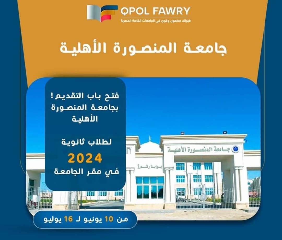 جامعة المنصورة الأهلية تعلن فتح باب التقديم للعام الجامعي 2025/2026 لطلاب الثانوية العامة وما يعادلها 1 Screenshot 2025 06 27 18 57 08 65 جامعة المنصورة جامعة المنصورة الأهلية تعلن فتح باب التقديم للعام الجامعي 2025/2026 لطلاب الثانوية العامة وما يعادلها موقع في الجامعة