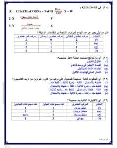 أبرز 48 سؤالا في مادة الكمياء لطلاب الثانوية 2025 8 حل امتحانك قبل دخول اللجان.. أبرز 48 سؤالا في مادة الكمياء