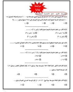 مضمونة لطلاب الثانوية العامة.. 81 سؤالا بالحل تغطي مادة الإحصاء من أعداد الأستاذ محمود مصطفى 5 Screenshot ٢٠٢٥٠٦١٠ ٠٩٤٧٢٤ Samsung Notes الثانوية مضمونة لطلاب الثانوية العامة.. 81 سؤالا بالحل تغطي مادة الإحصاء من أعداد الأستاذ محمود مصطفى موقع في الجامعة