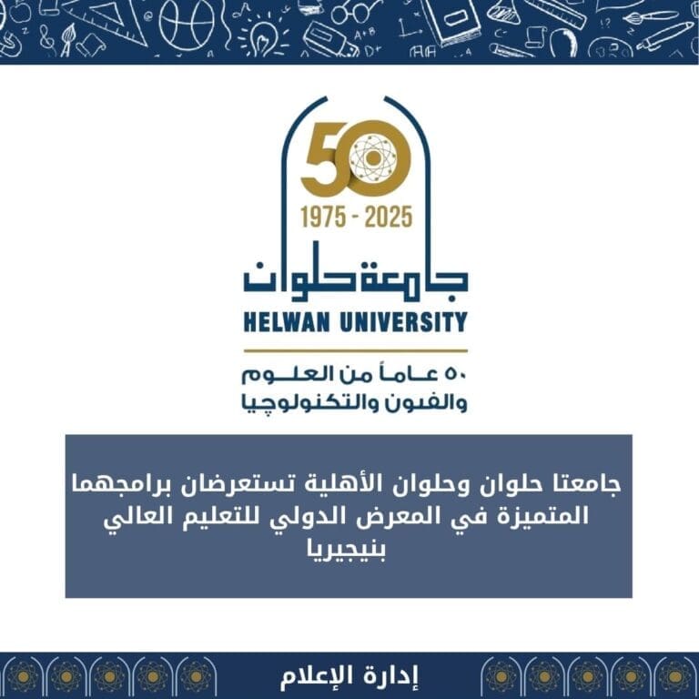جامعتا حلوان وحلوان الأهلية تستعرضان برامجهما المتميزة في المعرض الدولي للتعليم العالي بنيجيريا 5 feb151f8 bcde 4791 8647 cf2eed9d992d أسيوط جامعتا حلوان وحلوان الأهلية تستعرضان برامجهما المتميزة في المعرض الدولي للتعليم العالي بنيجيريا موقع في الجامعة