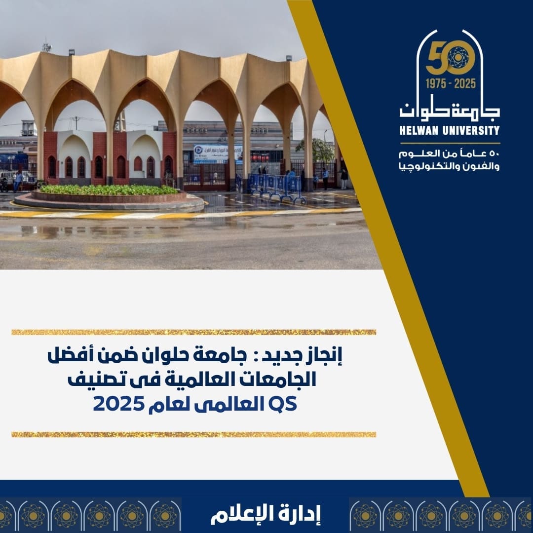 جامعة حلوان ضمن أفضل الجامعات العالمية فى تصنيف QS العالمي لعام 2025 1 ff188989 aad5 4532 85a0 cba8e61edff6 جامعة حلوان جامعة حلوان ضمن أفضل الجامعات العالمية فى تصنيف QS العالمي لعام 2025 موقع في الجامعة