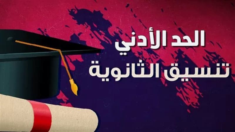 مؤشرات تنسيق الثانوية العامة محافظة المنوفية 2025.. انخفاض متوقع بعد تراجع نسب النجاح 1 كطك 2814 042207 الثانوية العامة مؤشرات تنسيق الثانوية العامة محافظة المنوفية 2025.. انخفاض متوقع بعد تراجع نسب النجاح موقع في الجامعة