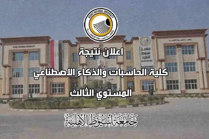 جامعة أسيوط الأهلية تعلن نتيجة الفرقة الثالثة بكلية الحاسبات والذكاء الاصطناعي للفصل الدراسي الثاني 1 نتيجة الفرقة الثالثة بكلية الحاسبات بجامعة أسيوط الأهلية