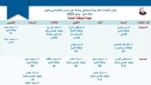جدول العيادات الخارجية الصباحية والمسائية بمستشفى جامعة عين شمس التخصصي بالعبور 16 1752052559584 العيادات جدول العيادات الخارجية الصباحية والمسائية بمستشفى جامعة عين شمس التخصصي بالعبور موقع في الجامعة