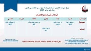 جدول العيادات الخارجية الصباحية والمسائية بمستشفى جامعة عين شمس التخصصي بالعبور 14 1752052564978 العيادات جدول العيادات الخارجية الصباحية والمسائية بمستشفى جامعة عين شمس التخصصي بالعبور موقع في الجامعة