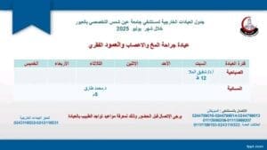جدول العيادات الخارجية الصباحية والمسائية بمستشفى جامعة عين شمس التخصصي بالعبور 13 1752052566678 العيادات جدول العيادات الخارجية الصباحية والمسائية بمستشفى جامعة عين شمس التخصصي بالعبور موقع في الجامعة