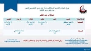 جدول العيادات الخارجية الصباحية والمسائية بمستشفى جامعة عين شمس التخصصي بالعبور 11 1752052570395 العيادات جدول العيادات الخارجية الصباحية والمسائية بمستشفى جامعة عين شمس التخصصي بالعبور موقع في الجامعة