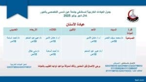جدول العيادات الخارجية الصباحية والمسائية بمستشفى جامعة عين شمس التخصصي بالعبور 10 1752052572136 العيادات جدول العيادات الخارجية الصباحية والمسائية بمستشفى جامعة عين شمس التخصصي بالعبور موقع في الجامعة