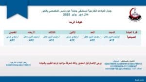جدول العيادات الخارجية الصباحية والمسائية بمستشفى جامعة عين شمس التخصصي بالعبور 8 1752052575712 العيادات جدول العيادات الخارجية الصباحية والمسائية بمستشفى جامعة عين شمس التخصصي بالعبور موقع في الجامعة