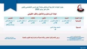 جدول العيادات الخارجية الصباحية والمسائية بمستشفى جامعة عين شمس التخصصي بالعبور 7 1752052577603 العيادات جدول العيادات الخارجية الصباحية والمسائية بمستشفى جامعة عين شمس التخصصي بالعبور موقع في الجامعة