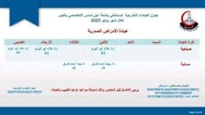 جدول العيادات الخارجية الصباحية والمسائية بمستشفى جامعة عين شمس التخصصي بالعبور 5 1752052581975 العيادات جدول العيادات الخارجية الصباحية والمسائية بمستشفى جامعة عين شمس التخصصي بالعبور موقع في الجامعة