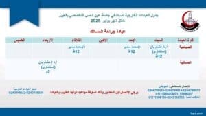 جدول العيادات الخارجية الصباحية والمسائية بمستشفى جامعة عين شمس التخصصي بالعبور 4 1752052583807 العيادات جدول العيادات الخارجية الصباحية والمسائية بمستشفى جامعة عين شمس التخصصي بالعبور موقع في الجامعة