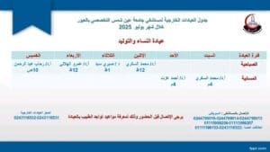 جدول العيادات الخارجية الصباحية والمسائية بمستشفى جامعة عين شمس التخصصي بالعبور 2 1752052587696 العيادات جدول العيادات الخارجية الصباحية والمسائية بمستشفى جامعة عين شمس التخصصي بالعبور موقع في الجامعة