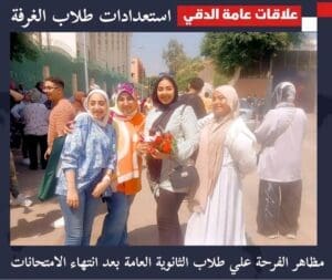 ضحكات من القلب ودموع راحة.. هكذا ودّع طلاب الجيزة ماراثون الثانوية العامة 11 1752149700195 الثانوية ضحكات من القلب ودموع راحة.. هكذا ودّع طلاب الجيزة ماراثون الثانوية العامة موقع في الجامعة