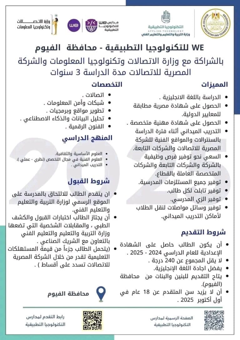 فرصة ذهبية لطلاب الفيوم.. افتتاح مدرسة WE للتكنولوجيا التطبيقية بحد أدنى 240 درجة 2 1752149792731 نتيجة الثانوية العامة فرصة ذهبية لطلاب الفيوم.. افتتاح مدرسة WE للتكنولوجيا التطبيقية بحد أدنى 240 درجة موقع في الجامعة