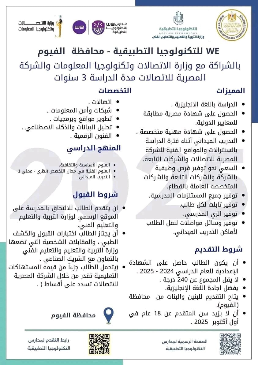 فرصة ذهبية لطلاب الفيوم.. افتتاح مدرسة WE للتكنولوجيا التطبيقية بحد أدنى 240 درجة 1 1752149792731 مدرسة فرصة ذهبية لطلاب الفيوم.. افتتاح مدرسة WE للتكنولوجيا التطبيقية بحد أدنى 240 درجة موقع في الجامعة